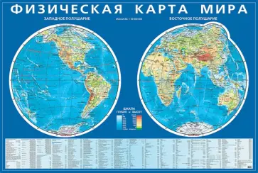 Физическая карта мира. Карта полушарий. На картоне Физическая карта мира. Карта полушарий. На картоне обложка книги