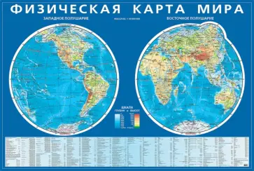 Физическая карта мира. Карта полушарий. Мелованный картон Физическая карта мира. Карта полушарий. Мелованный картон обложка книги