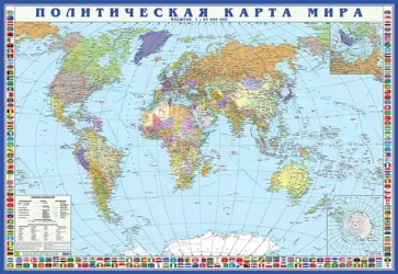 Политическая карта мира с флагами Политическая карта мира с флагами обложка книги