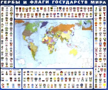 Гербы и флаги государств мира. Крым в составе РФ. Ламинированная карта Гербы и флаги государств мира. Крым в составе РФ. Ламинированная карта обложка книги