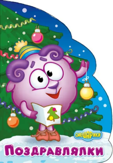 Игорь Шевчук - Смешарики. Поздравлялки обложка книги