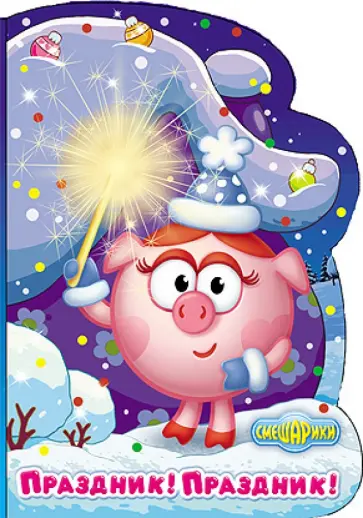 Игорь Шевчук - Смешарики. Праздник! Праздник! обложка книги