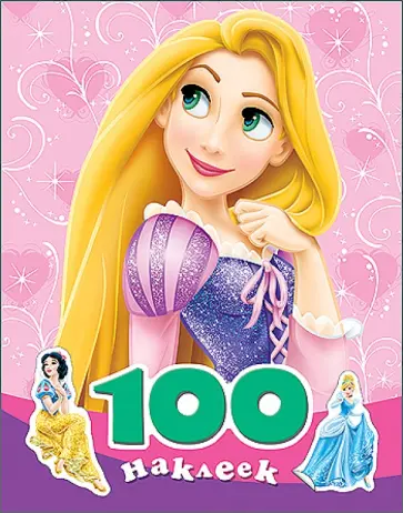 100 наклеек "Disney. Принцессы" обложка книги