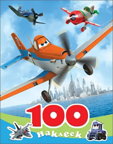 100 наклеек "Disney. Самолеты" обложка книги