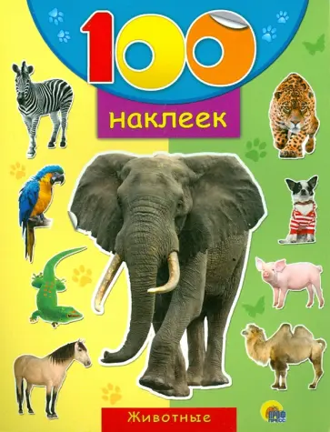100 наклеек "Животные" обложка книги