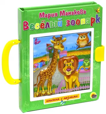 Мария Манакова - Пазл с замком. Веселый зоопарк обложка книги