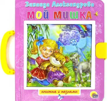 Зинаида Александрова - Пазл с замком. Мой мишка обложка книги