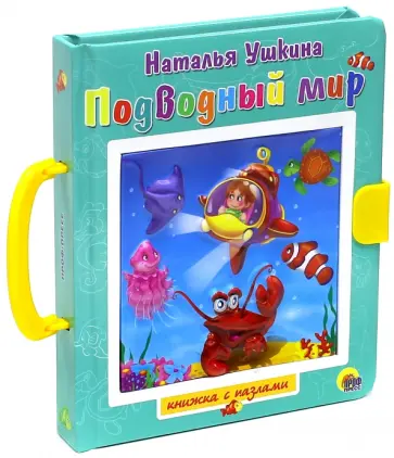 Наталья Ушкина - Пазл с замком. Подводный мир Наталья Ушкина - Пазл с замком. Подводный мир обложка книги