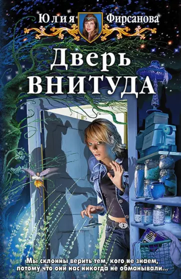 Юлия Фирсанова - Дверь ВНИТУДА Юлия Фирсанова - Дверь ВНИТУДА обложка книги