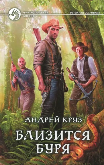 Андрей Круз - Близится буря обложка книги