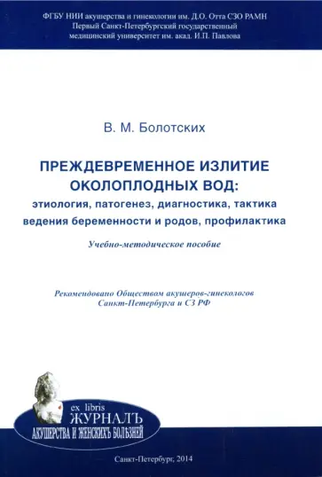 Вячеслав Болотских - Преждевременное излитие околоплодных вод. Этиология, патогенез, диагностика, тактика ведения беремен Вячеслав Болотских - Преждевременное излитие околоплодных вод. Этиология, патогенез, диагностика, тактика ведения беремен обложка книги