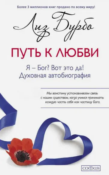 Лиз Бурбо - Путь к Любви. Я - Бог? Вот это да! Лиз Бурбо - Путь к Любви. Я - Бог? Вот это да! обложка книги