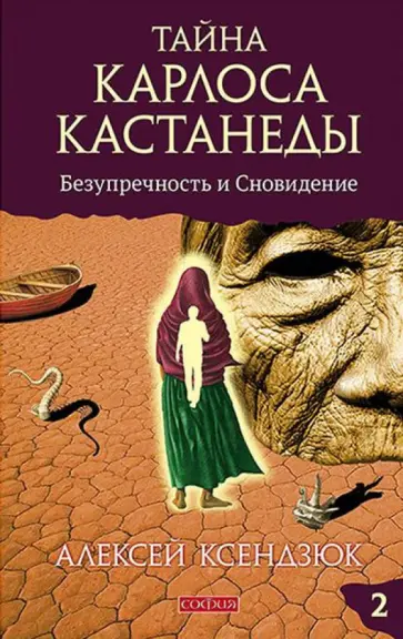 Алексей Ксендзюк - Тайна Карлоса Кастанеды. Безупречность и сновидение. Часть 2 обложка книги