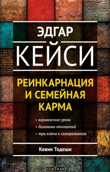 Кевин Тодеши - Эдгар Кейси о реинкарнации и семейной карме обложка книги