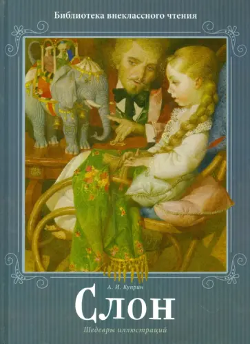 Александр Куприн - Слон Александр Куприн - Слон обложка книги