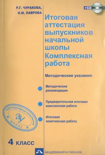 Чуракова, Лаврова - Итоговая аттестация выпускников начальной школы. 4 класс. Комплексная работа. ФГОС (+CD) Чуракова, Лаврова - Итоговая аттестация выпускников начальной школы. 4 класс. Комплексная работа. ФГОС (+CD) обложка книги
