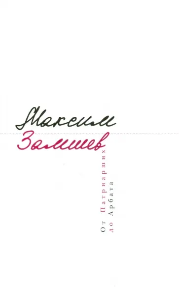 Максим Замшев - От Патриарших до Арбата обложка книги