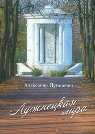 Александр Пугацевич - Лужнецкая лира. Четвёртая книга стихов обложка книги