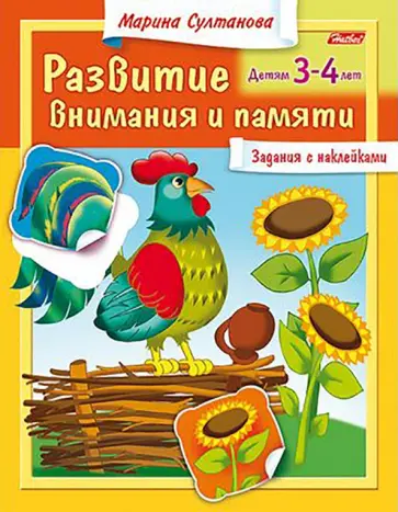 Марина Султанова - Развитие внимания и памяти. Детям 3-4 лет обложка книги