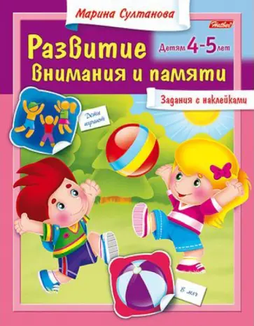 Марина Султанова - Развитие внимания и памяти. Детям 4-5 лет обложка книги