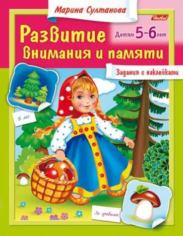 Марина Султанова - Развитие внимания и памяти. Детям 5-6 лет обложка книги