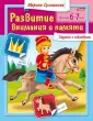 Развитие внимания и памяти
