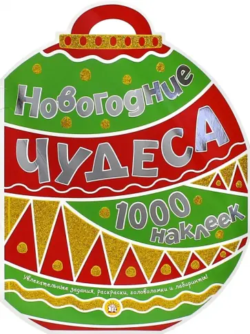 Новогодние чудеса. 1000 наклеек Новогодние чудеса. 1000 наклеек обложка книги