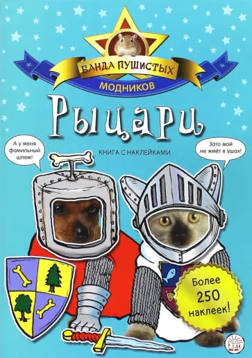 Банда пушистых модников. Рыцари обложка книги
