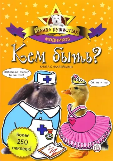 Банда пушистых модников. Кем быть? обложка книги