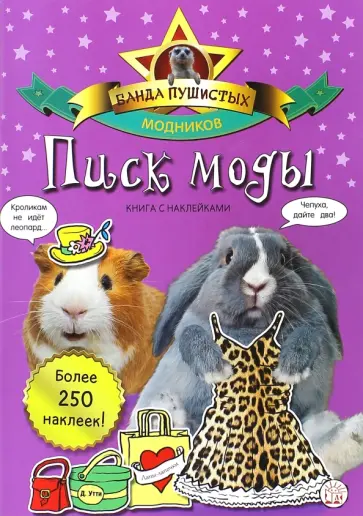 Банда пушистых модников. Писк моды обложка книги