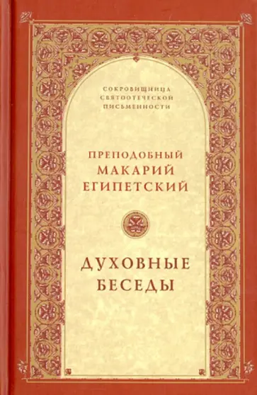Макарий Преподобный - Духовные беседы обложка книги