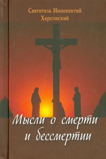 Иннокентий Святитель - Мысли о смерти и бессмертии Иннокентий Святитель - Мысли о смерти и бессмертии обложка книги