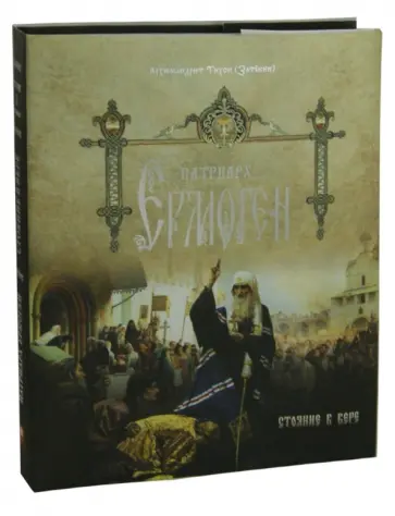Тихон Архимандрит - Патриарх Ермоген. Стояние в вере. Том 1 обложка книги