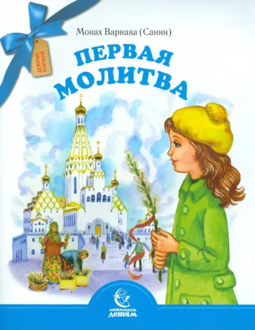 Варнава Монах - Первая молитва Варнава Монах - Первая молитва обложка книги