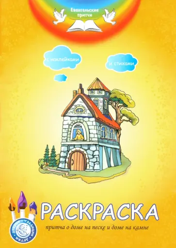 А. Филиппова - Раскраска. Притча о доме на песке и доме на камне А. Филиппова - Раскраска. Притча о доме на песке и доме на камне обложка книги