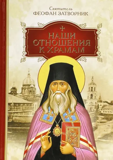 Феофан Святитель - Наши отношения к храмам Феофан Святитель - Наши отношения к храмам обложка книги