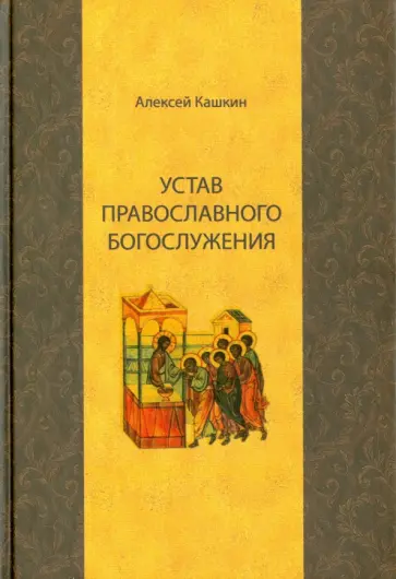 Алексей Кашкин - Устав православного богослужения. Учебное пособие по Литургике обложка книги