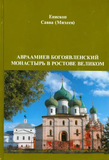 Савва Епископ - Авраамиев Богоявленский монастырь в Ростове Великом Савва Епископ - Авраамиев Богоявленский монастырь в Ростове Великом обложка книги