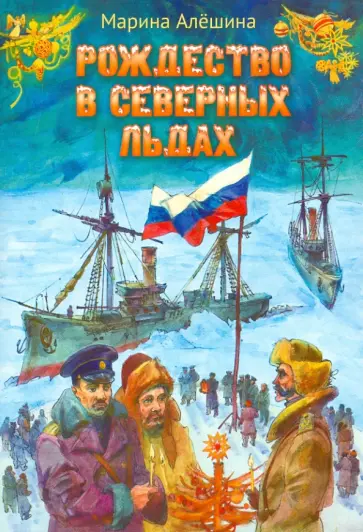 Марина Алешина - Рождество в северных льдах Марина Алешина - Рождество в северных льдах обложка книги