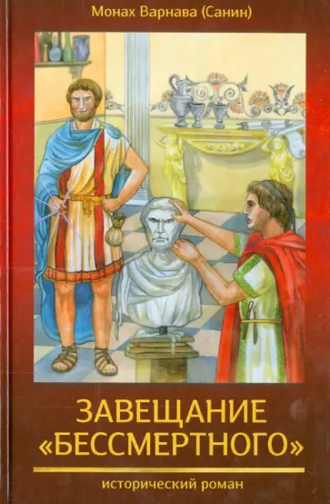 Варнава Монах - Завещание "бессмертного" обложка книги