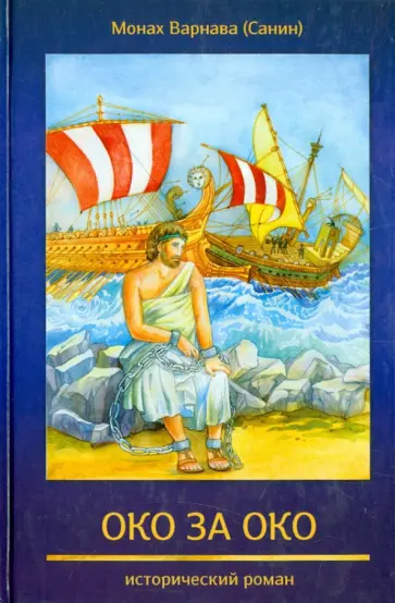 Варнава Монах - Око за око обложка книги