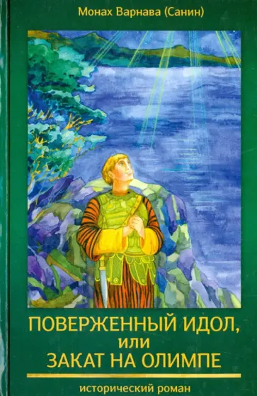 Варнава Монах - Поверженный идол, или Закат на Олимпе обложка книги