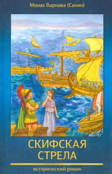 Варнава Монах - Скифская стрела. Книга 3 православной эпопеи "Великое наследство" обложка книги