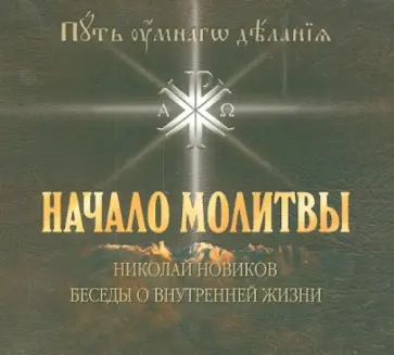 Николай Новиков - Начало молитвы. Беседы о внутренней жизни (DVDmp3) обложка книги