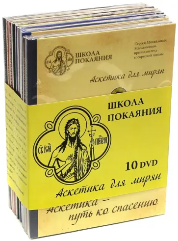 Сергей Масленников - Школа покаяния. Аскетика для мирян. 10 дисков (DVD) обложка книги