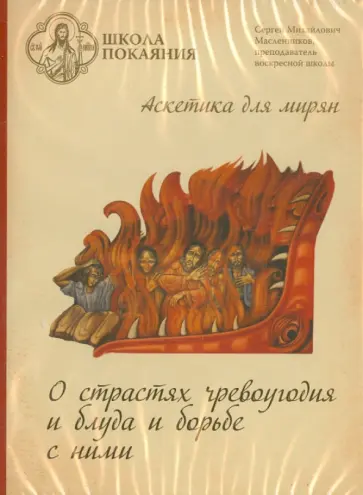 Сергей Масленников - Школа покаяния. О страсти чревоугодия и блуда и борьба с ними (DVD) обложка книги
