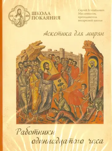 Сергей Масленников - Школа покаяния. Работники одиннадцатого часа (DVD) обложка книги