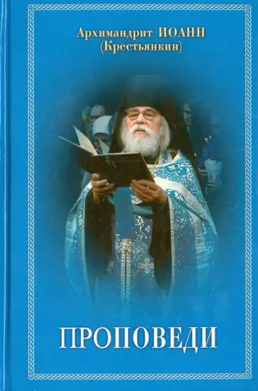 Иоанн Архимандрит - Проповеди обложка книги
