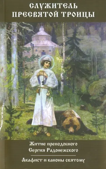 Служитель Пресвятой Троицы. Житие преподобного Сергия Радонежского. Акафист и каноны святому обложка книги