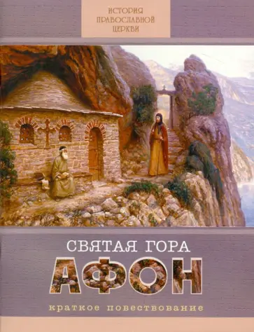 Святая Гора Афон. Краткое повествование Святая Гора Афон. Краткое повествование обложка книги